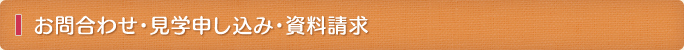 お問合わせ・見学申し込み・資料請求