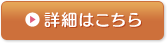 詳細はこちら