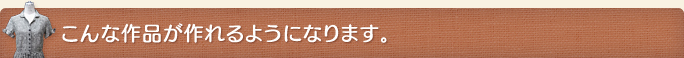 こんな作品が作れるようになります。